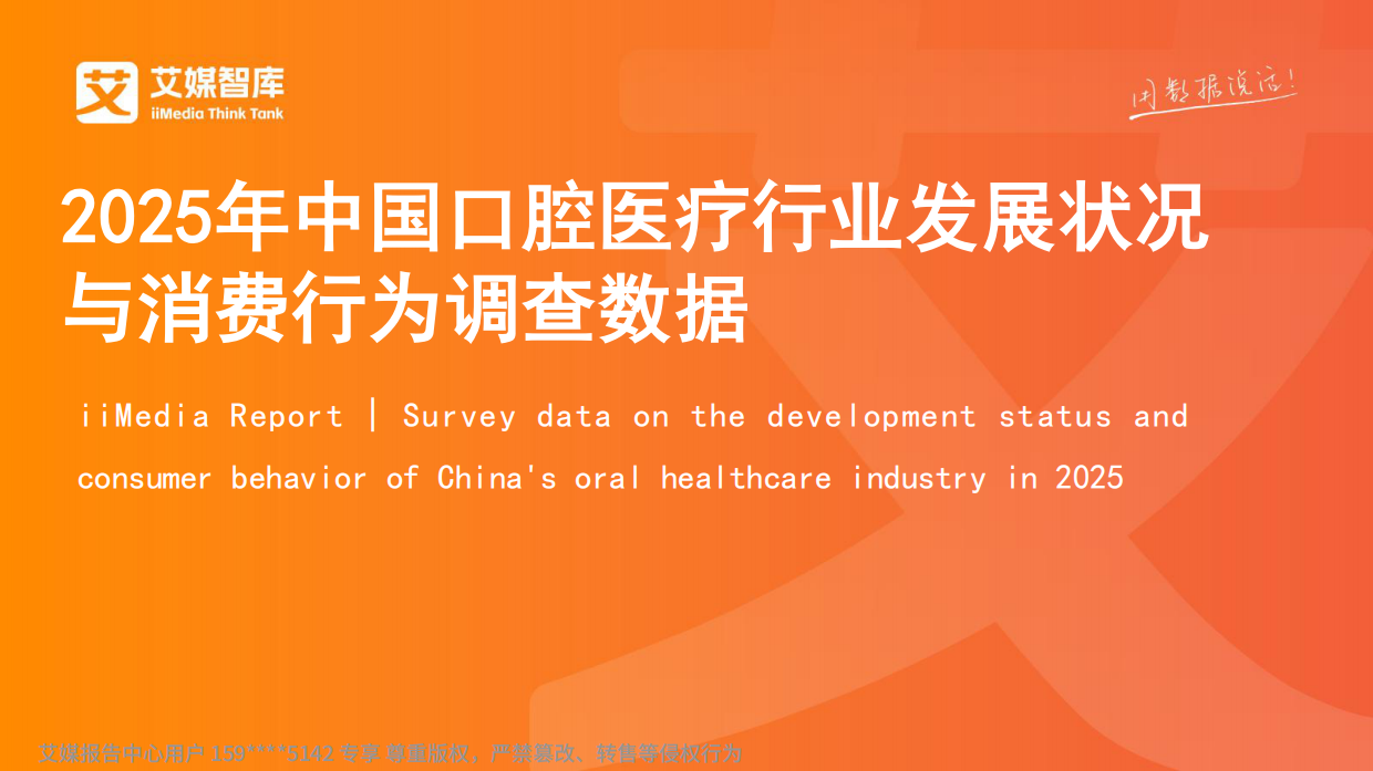 艾媒咨询2025年中国口腔医疗行业发展状况与消费行为调查数据.pdf
