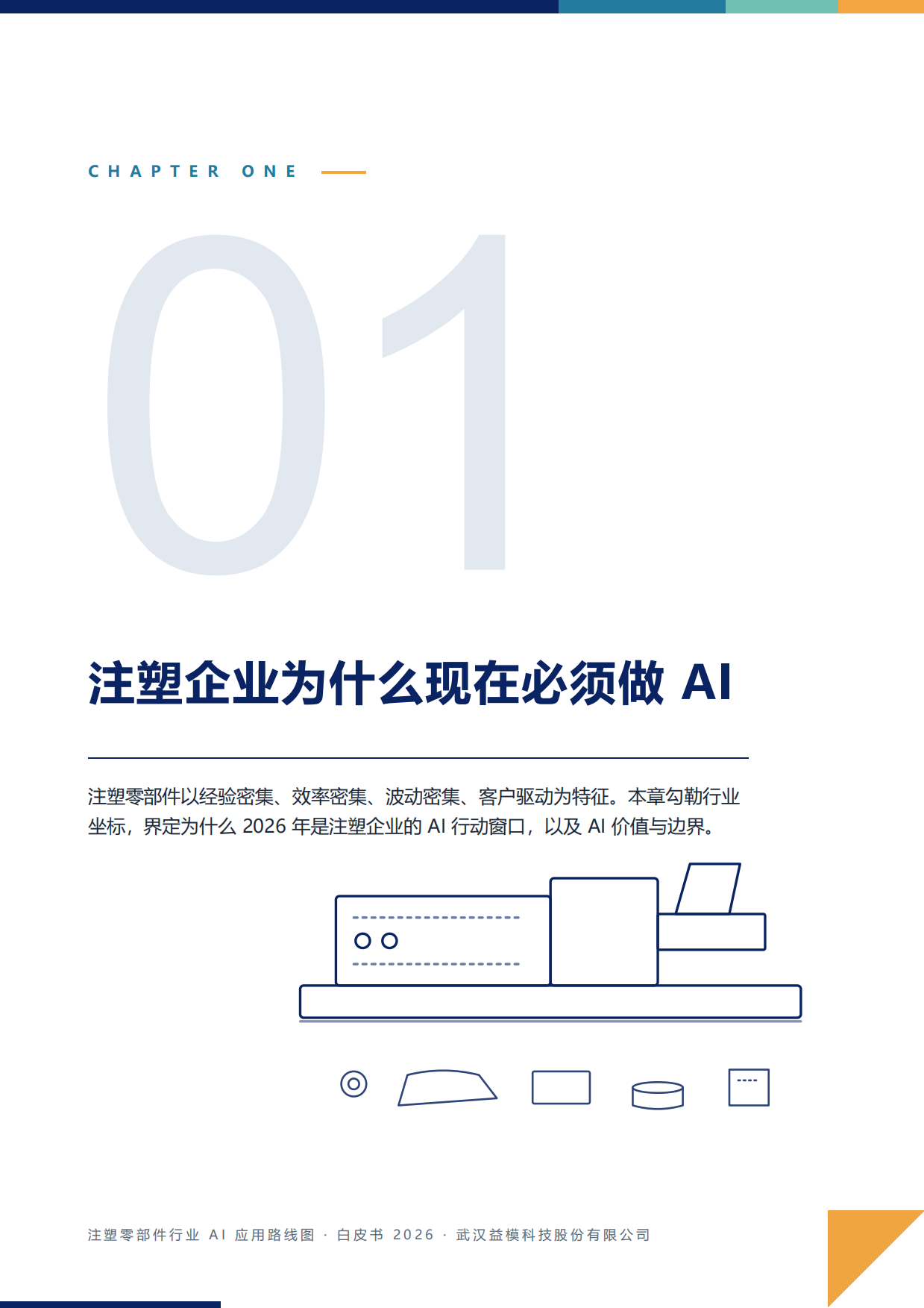 注塑零部件行业AI应用路线图白皮书（2026）-益模科技.pdf_第10页