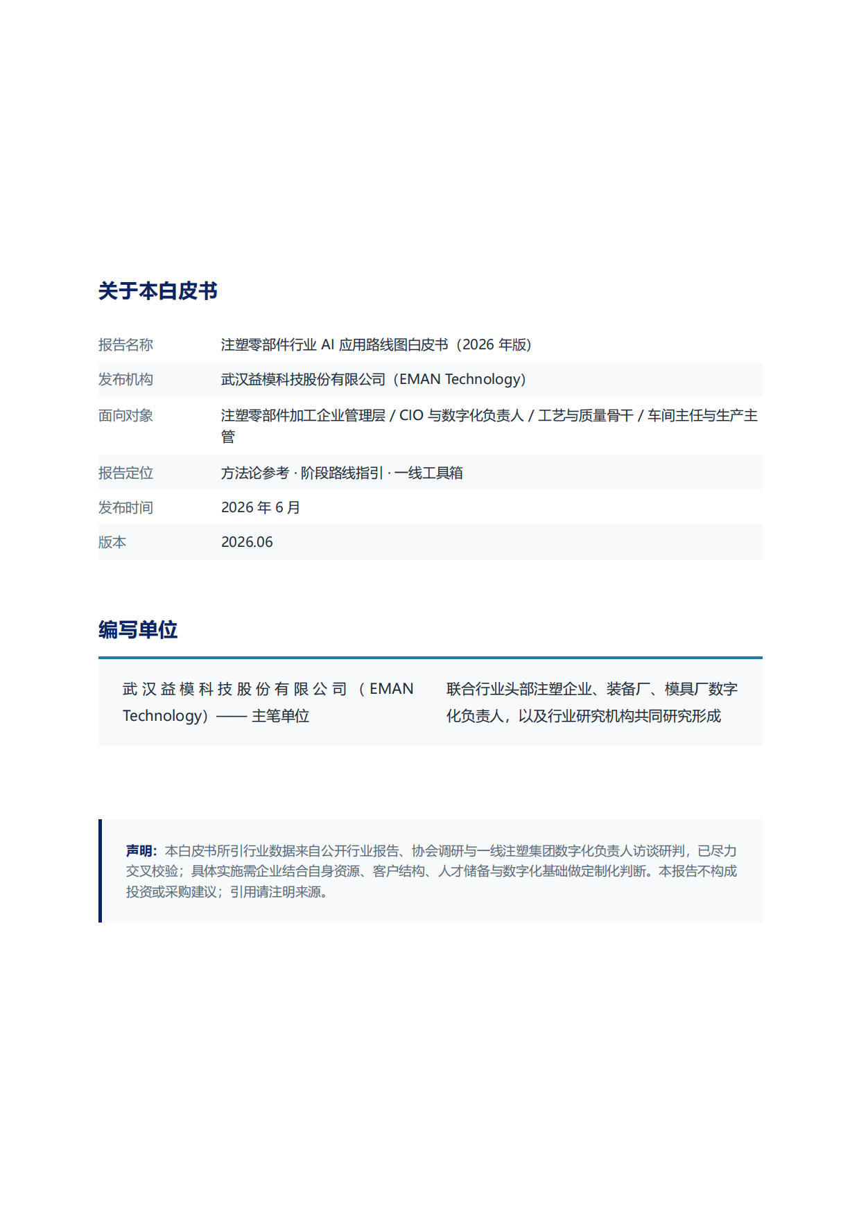 注塑零部件行业AI应用路线图白皮书（2026）-益模科技.pdf_第3页