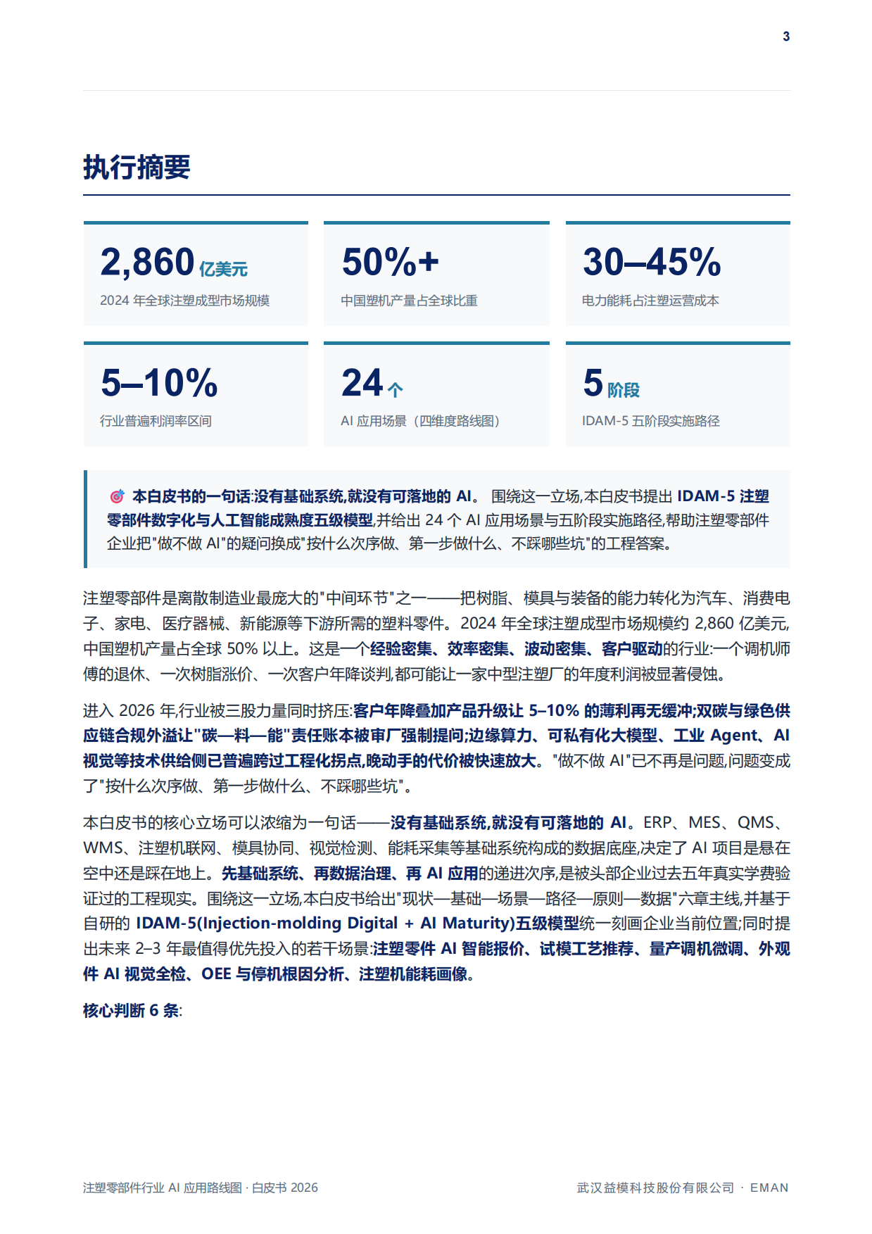 注塑零部件行业AI应用路线图白皮书（2026）-益模科技.pdf_第4页
