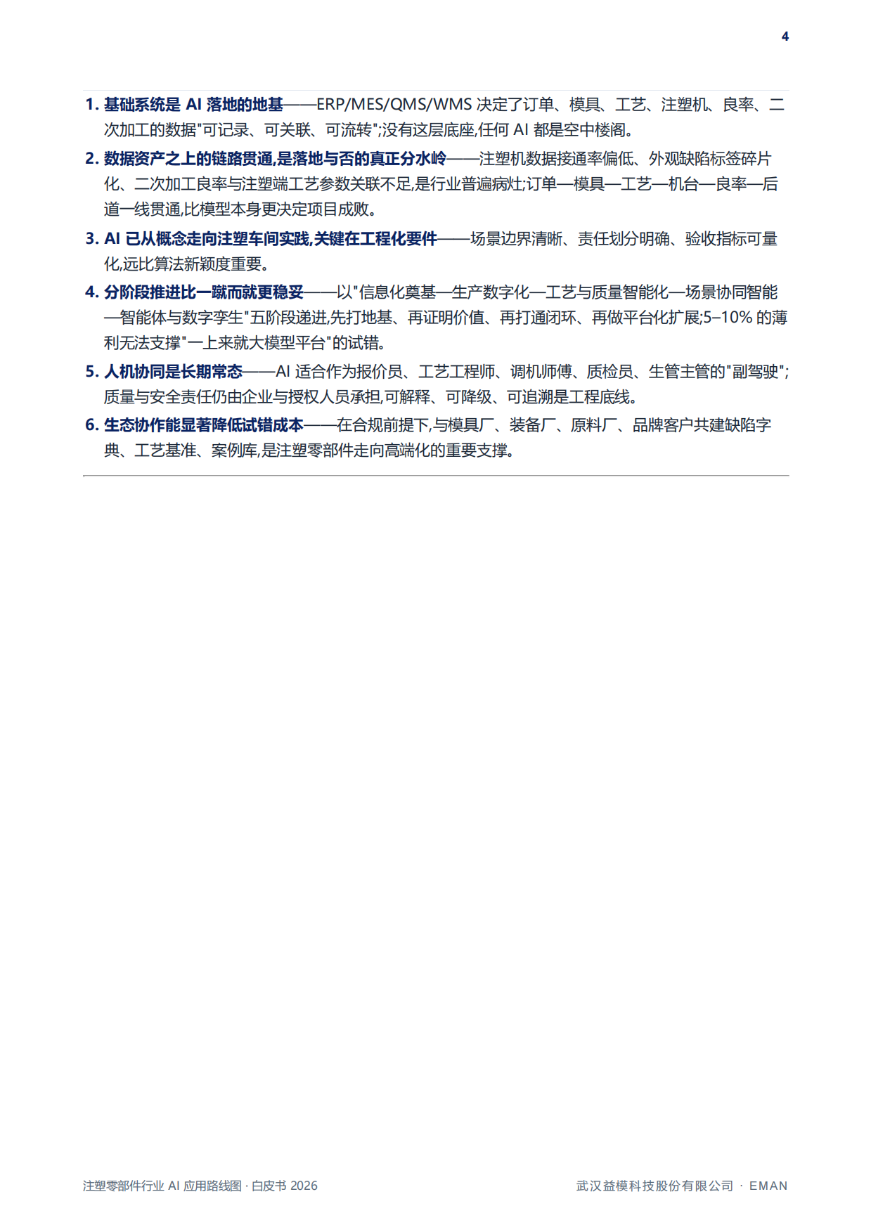 注塑零部件行业AI应用路线图白皮书（2026）-益模科技.pdf_第5页