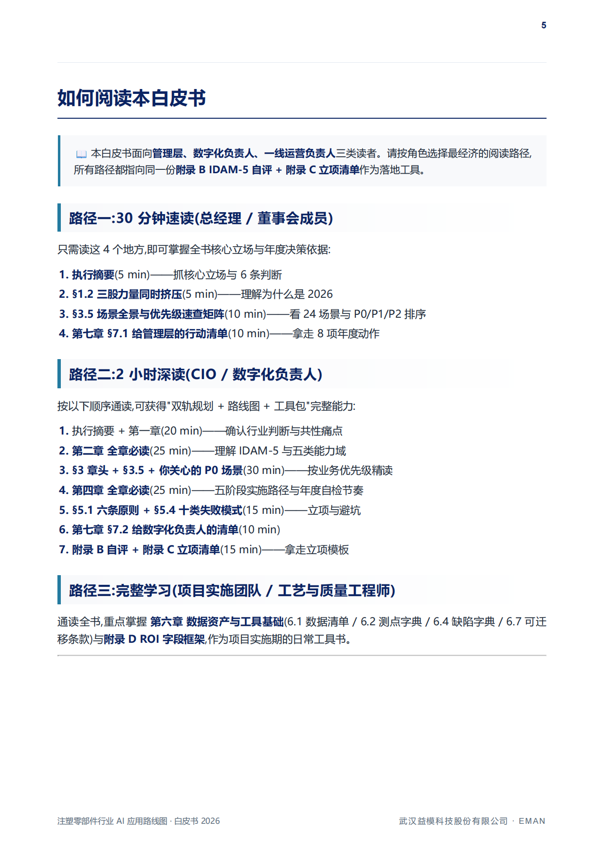 注塑零部件行业AI应用路线图白皮书（2026）-益模科技.pdf_第6页