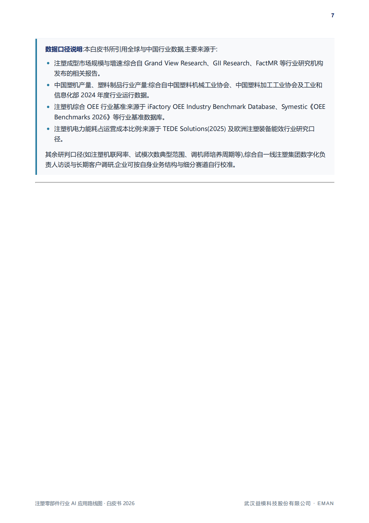 注塑零部件行业AI应用路线图白皮书（2026）-益模科技.pdf_第8页