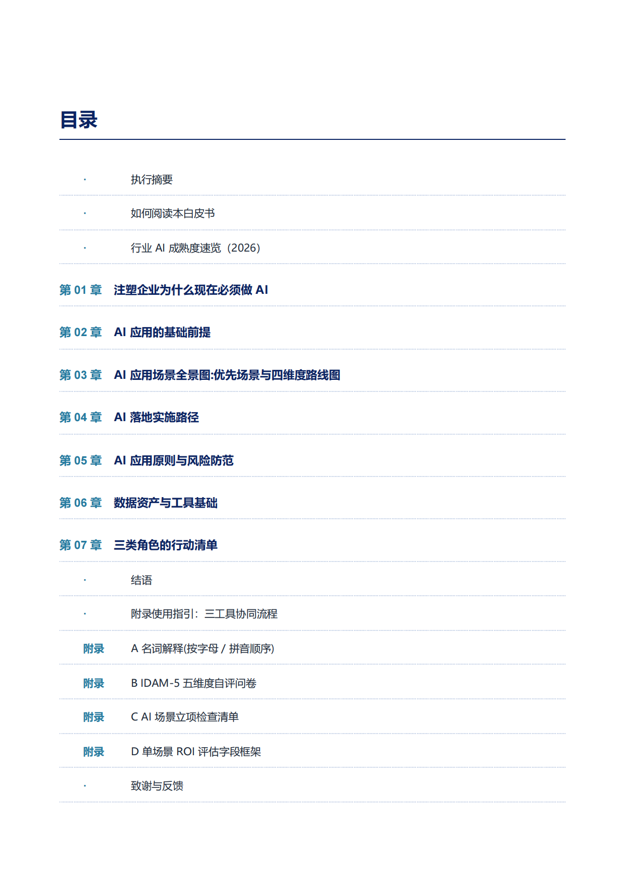 注塑零部件行业AI应用路线图白皮书（2026）-益模科技.pdf_第9页