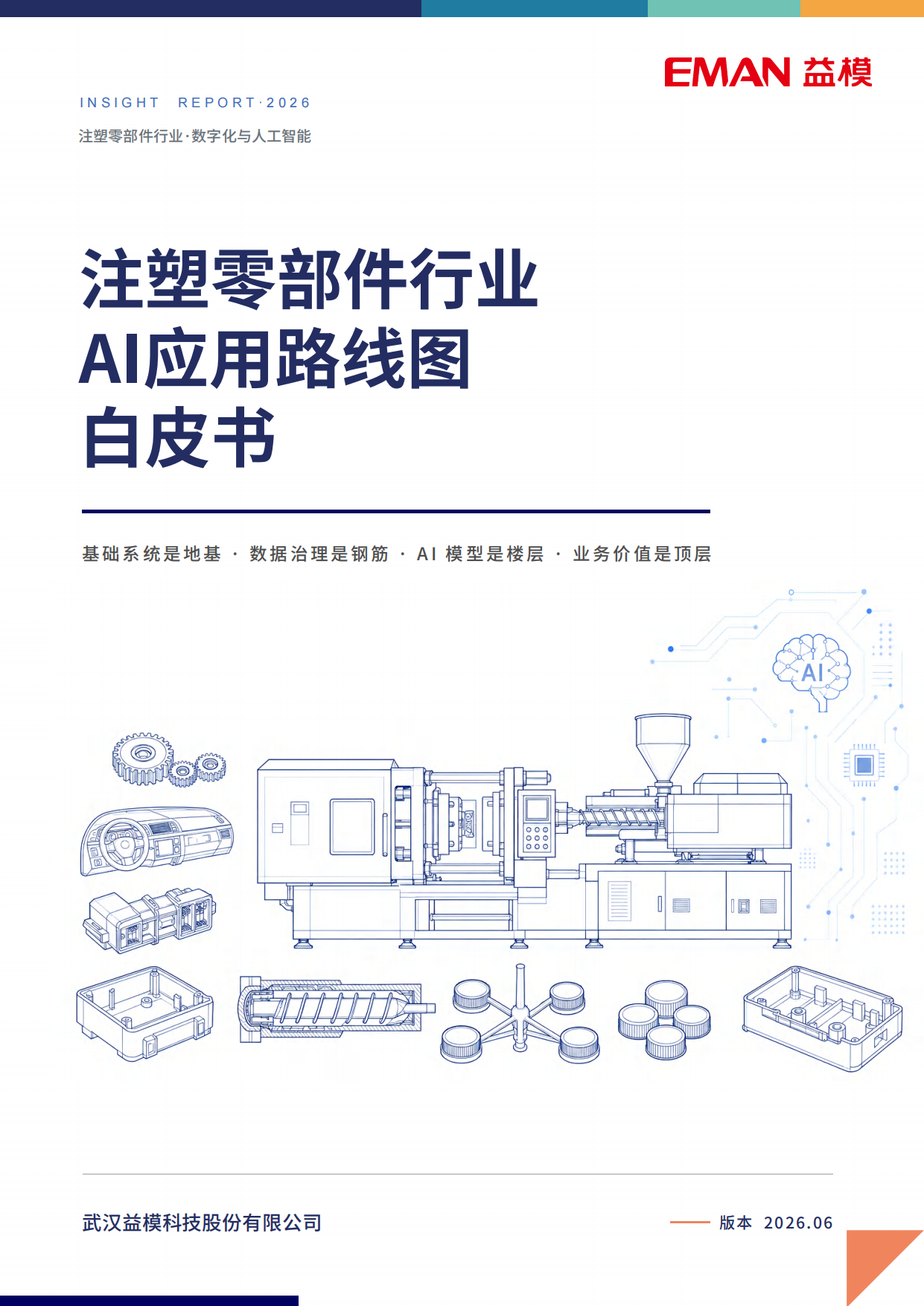 注塑零部件行业AI应用路线图白皮书（2026）-益模科技.pdf