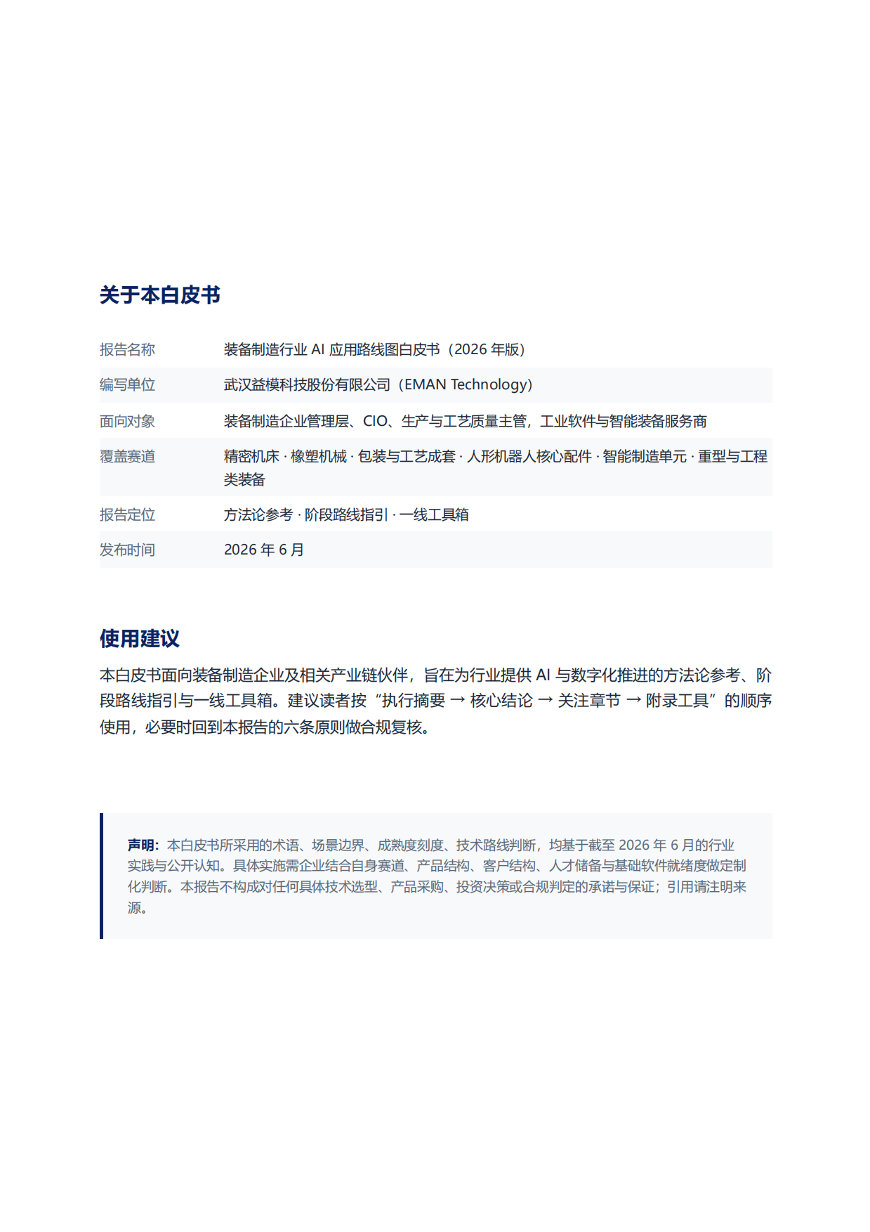 装备制造行业AI应用路线图白皮书（2026）-益模科技.pdf_第3页