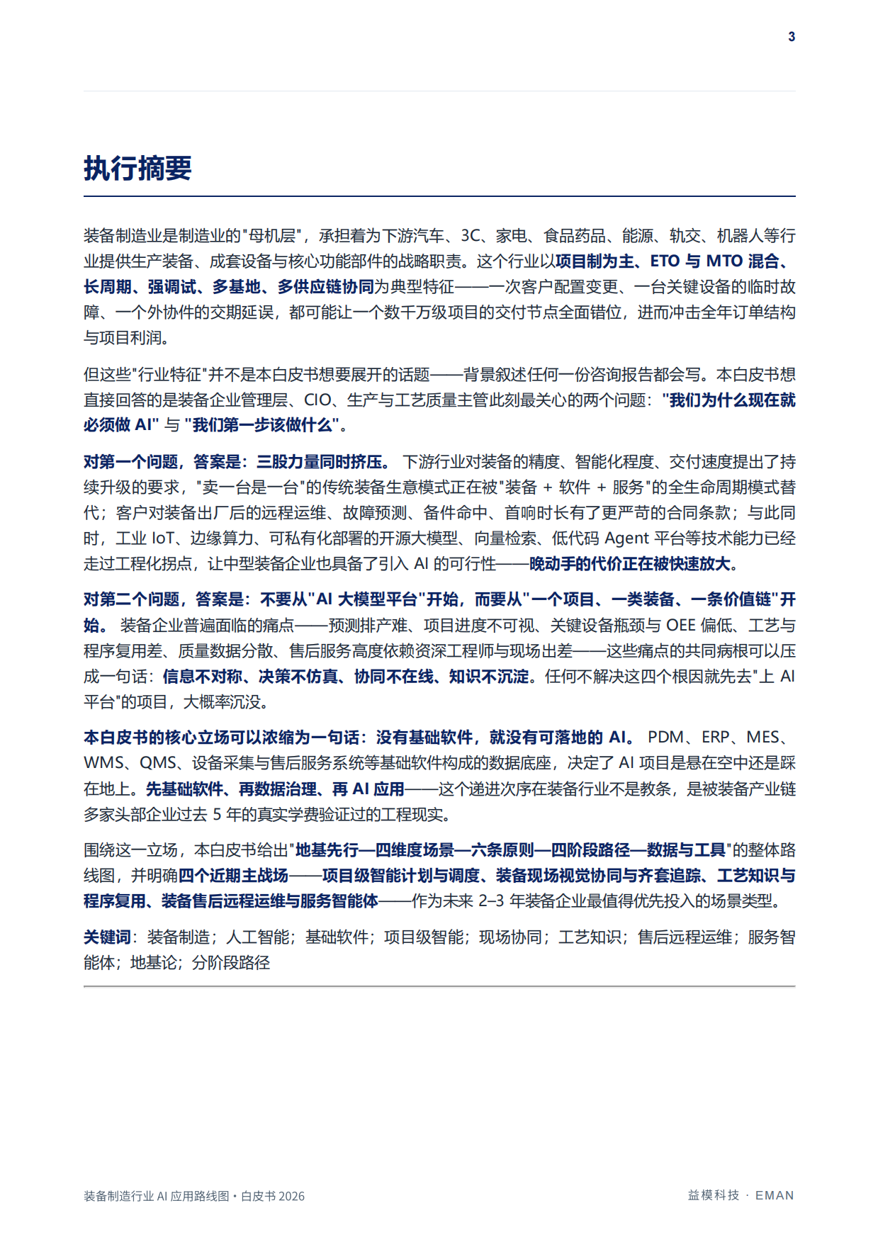装备制造行业AI应用路线图白皮书（2026）-益模科技.pdf_第4页