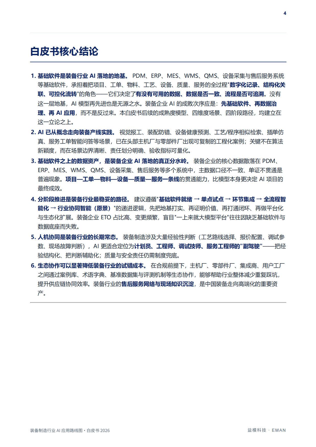 装备制造行业AI应用路线图白皮书（2026）-益模科技.pdf_第5页