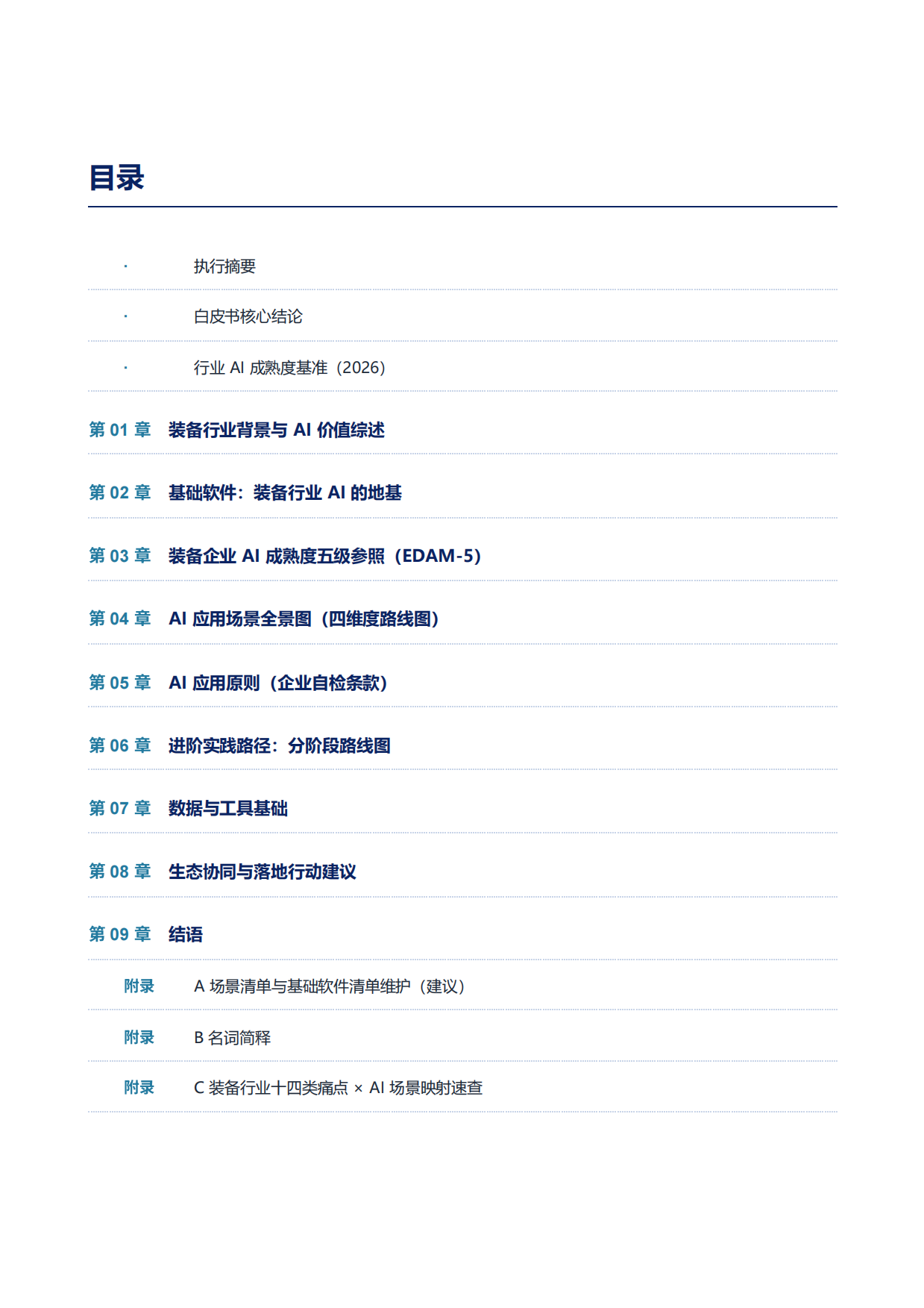 装备制造行业AI应用路线图白皮书（2026）-益模科技.pdf_第7页