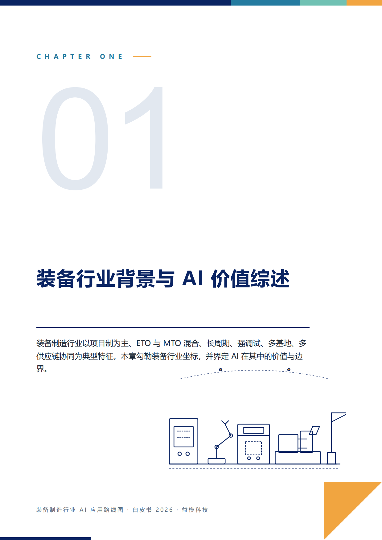 装备制造行业AI应用路线图白皮书（2026）-益模科技.pdf_第8页