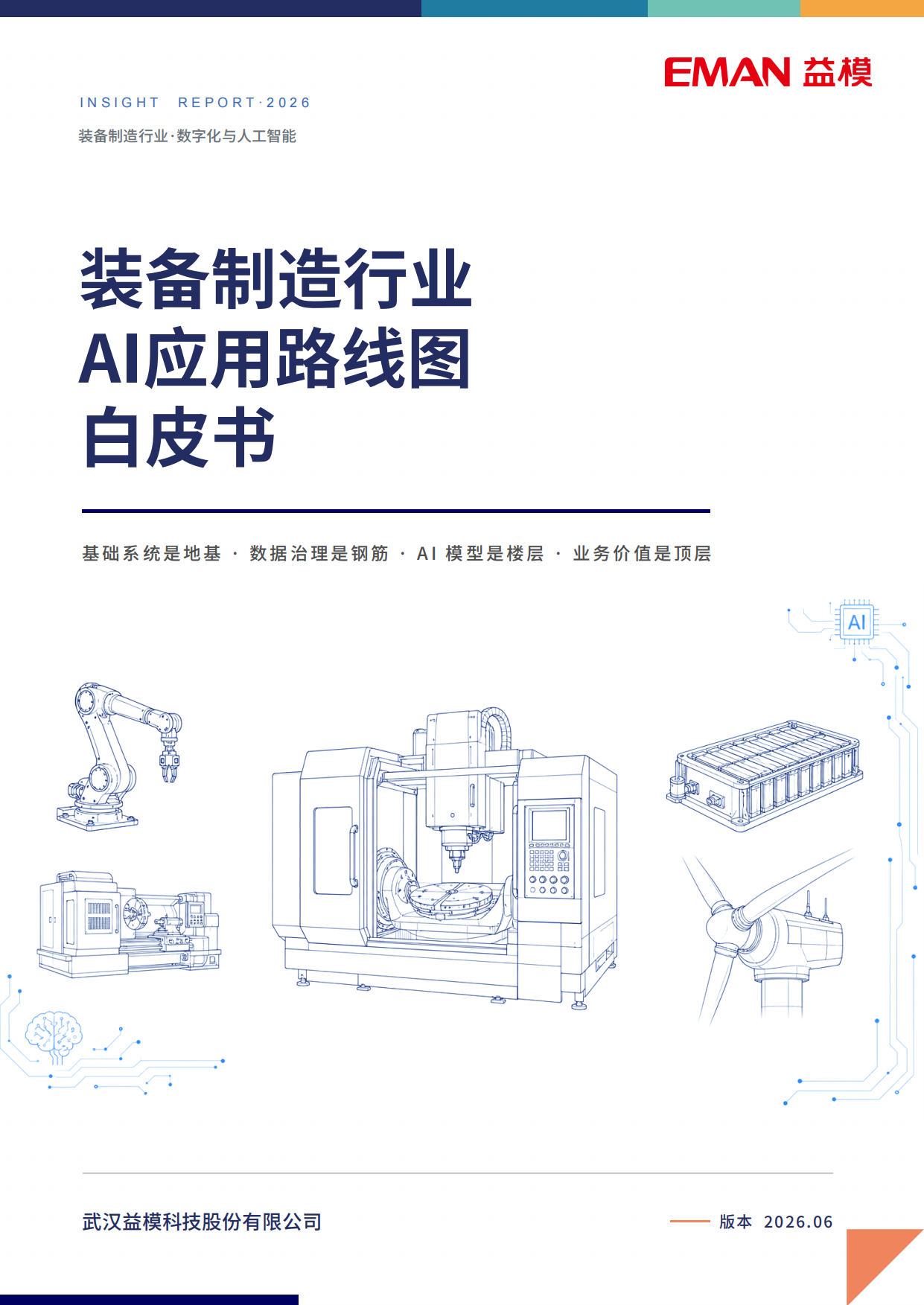装备制造行业AI应用路线图白皮书（2026）-益模科技.pdf
