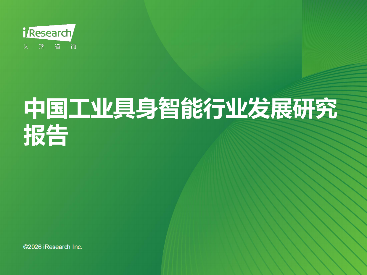 2026年中国工业具身智能行业发展研究报告-艾瑞咨询.pdf_第1页