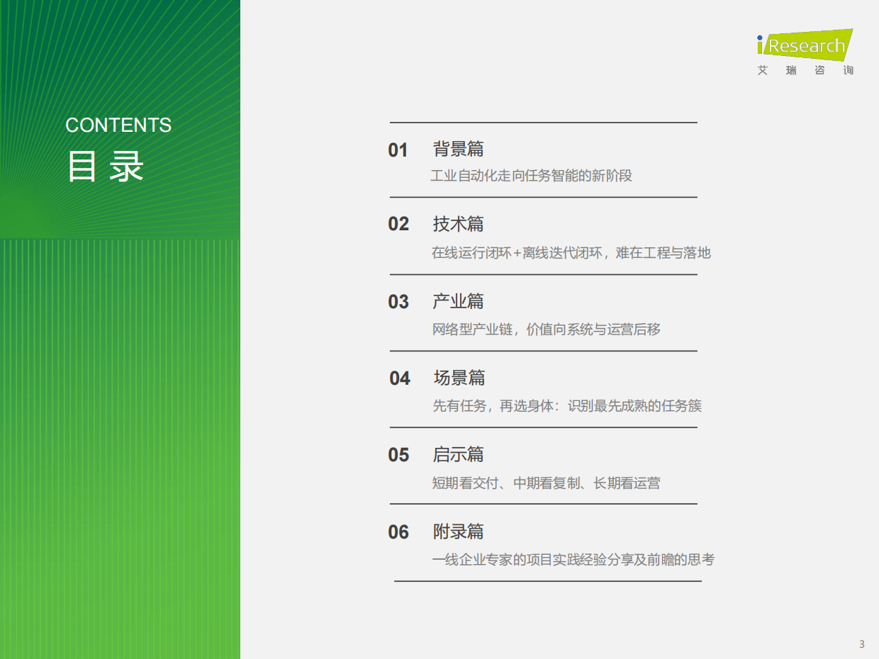2026年中国工业具身智能行业发展研究报告-艾瑞咨询.pdf_第3页