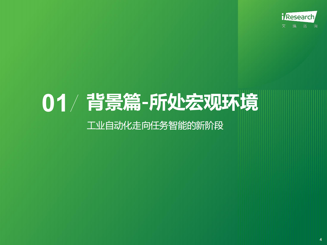 2026年中国工业具身智能行业发展研究报告-艾瑞咨询.pdf_第4页