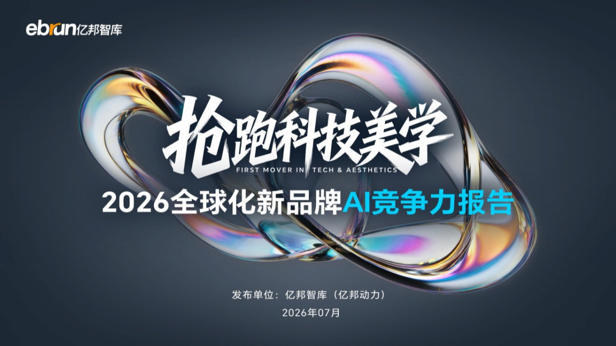 2026全球化品牌AI竞争力报告-亿邦智库.pdf_第1页