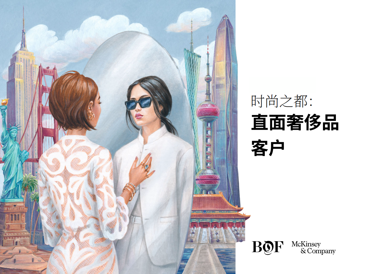 2026奢侈品客户洞察与运营-麦肯锡BOF.pdf_第1页
