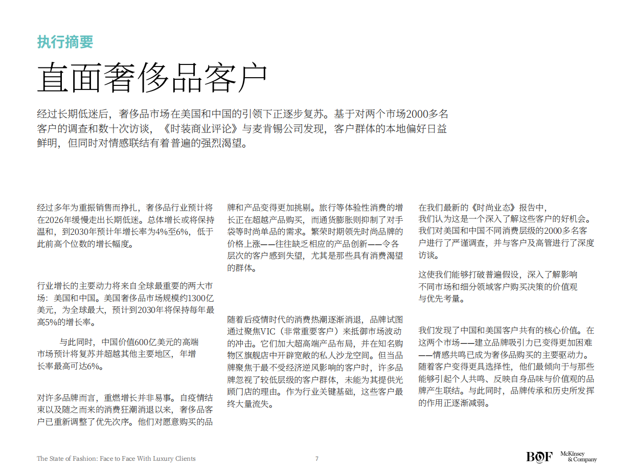 2026奢侈品客户洞察与运营-麦肯锡BOF.pdf_第7页