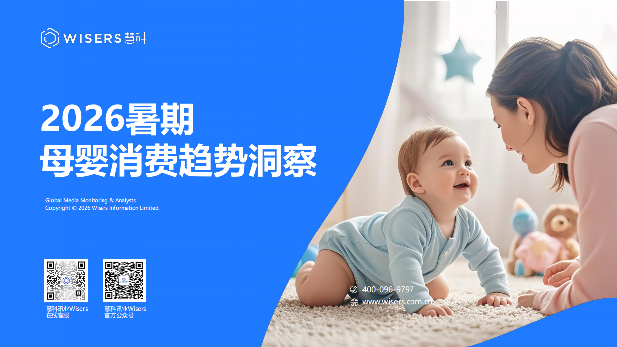 2026暑期母婴消费趋势洞察-慧科讯业Wisers.pdf