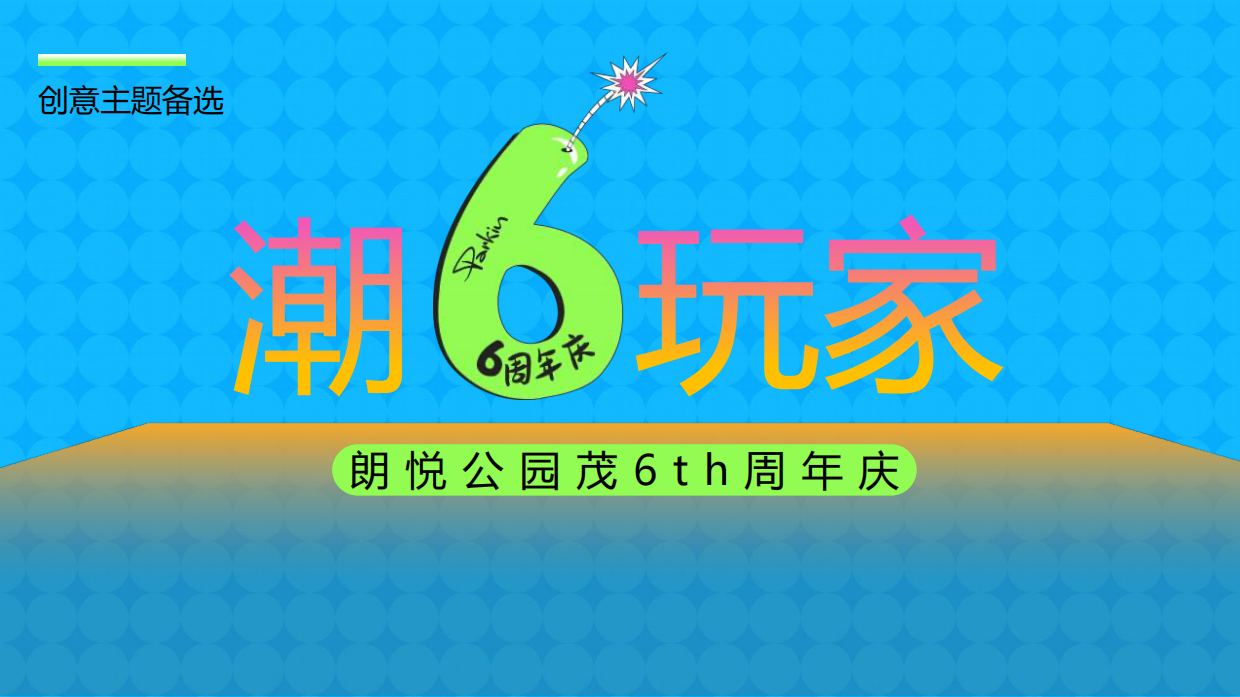 2024朗悦公园茂购物中心6周年庆10-11月大型潮欢聚场活动方案.pdf_第10页
