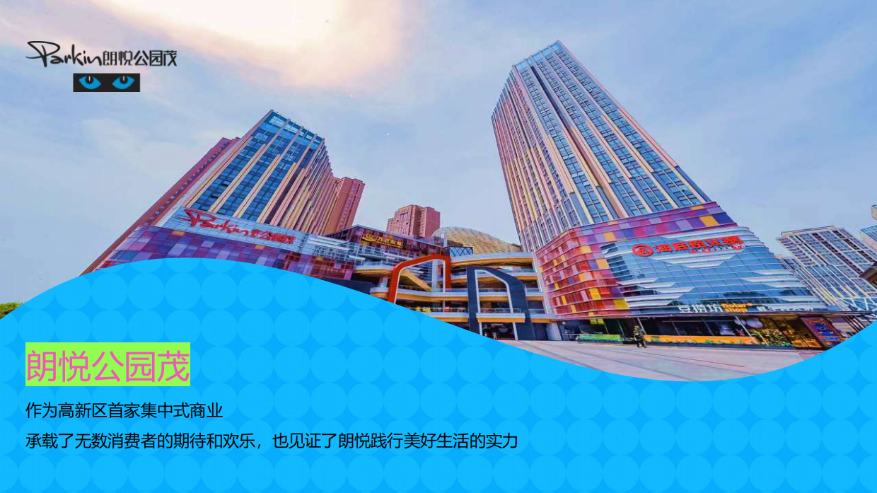 2024朗悦公园茂购物中心6周年庆10-11月大型潮欢聚场活动方案.pdf_第4页