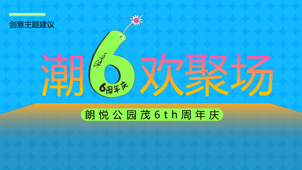 2024朗悦公园茂购物中心6周年庆10-11月大型潮欢聚场活动方案.pdf_第9页