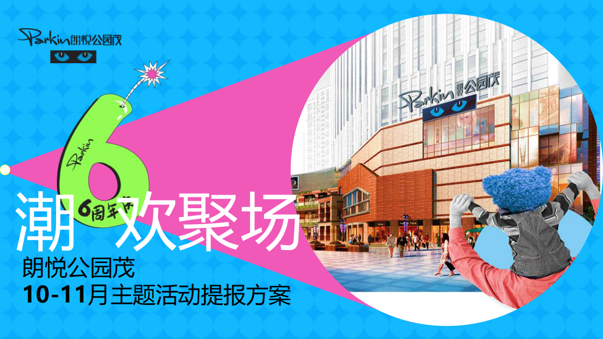 2024朗悦公园茂购物中心6周年庆10-11月大型潮欢聚场活动方案.pdf