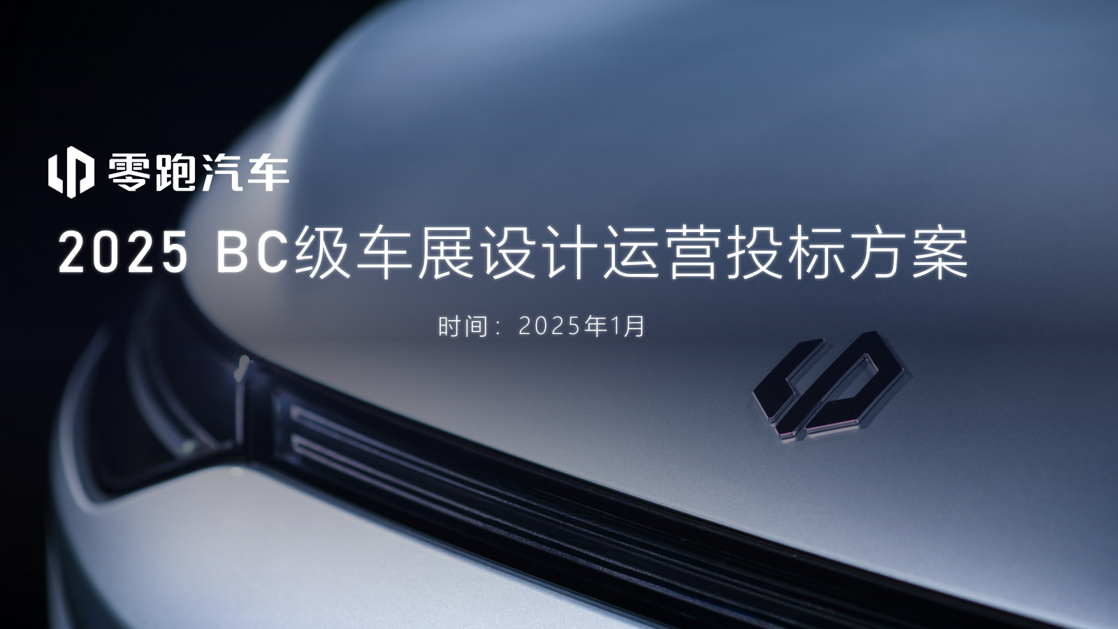 2025零跑BC级车展投标方案.pptx