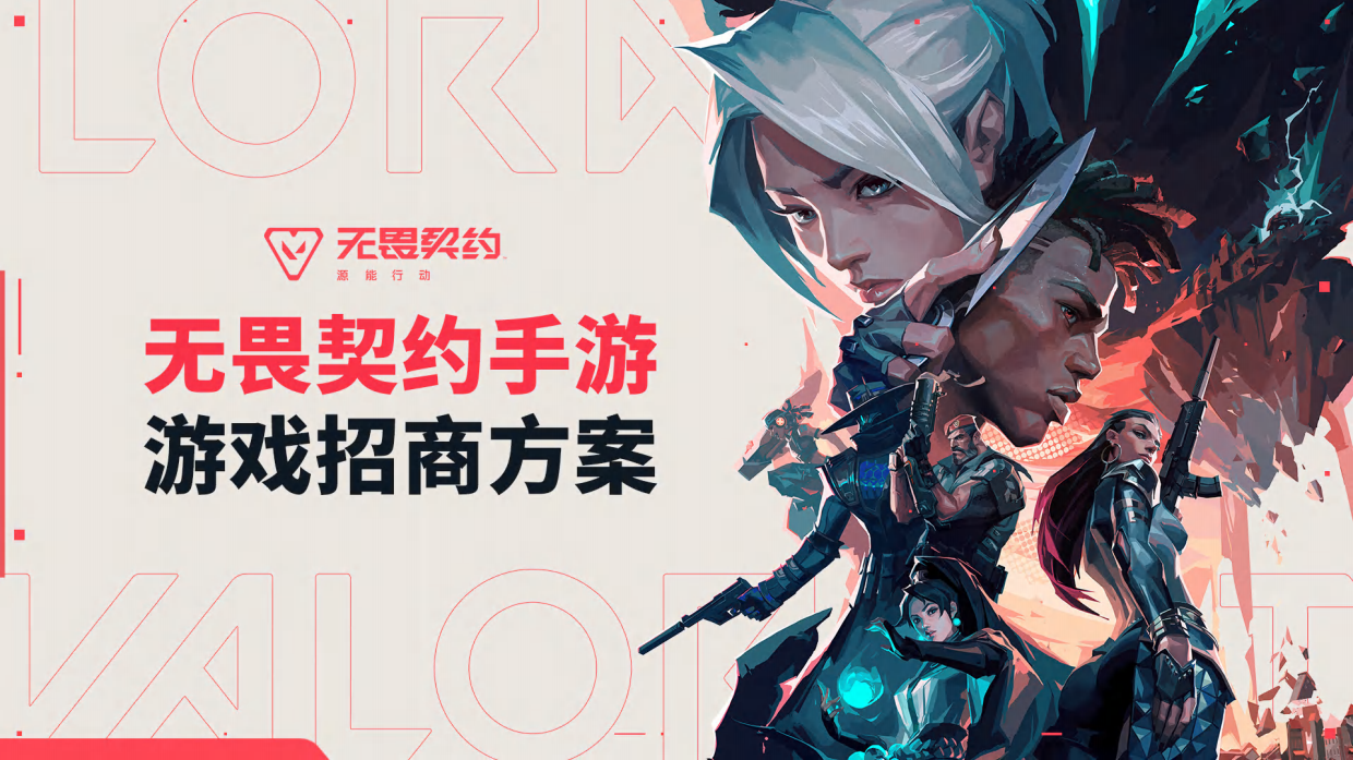 2026无畏契约手游招商方案.pdf