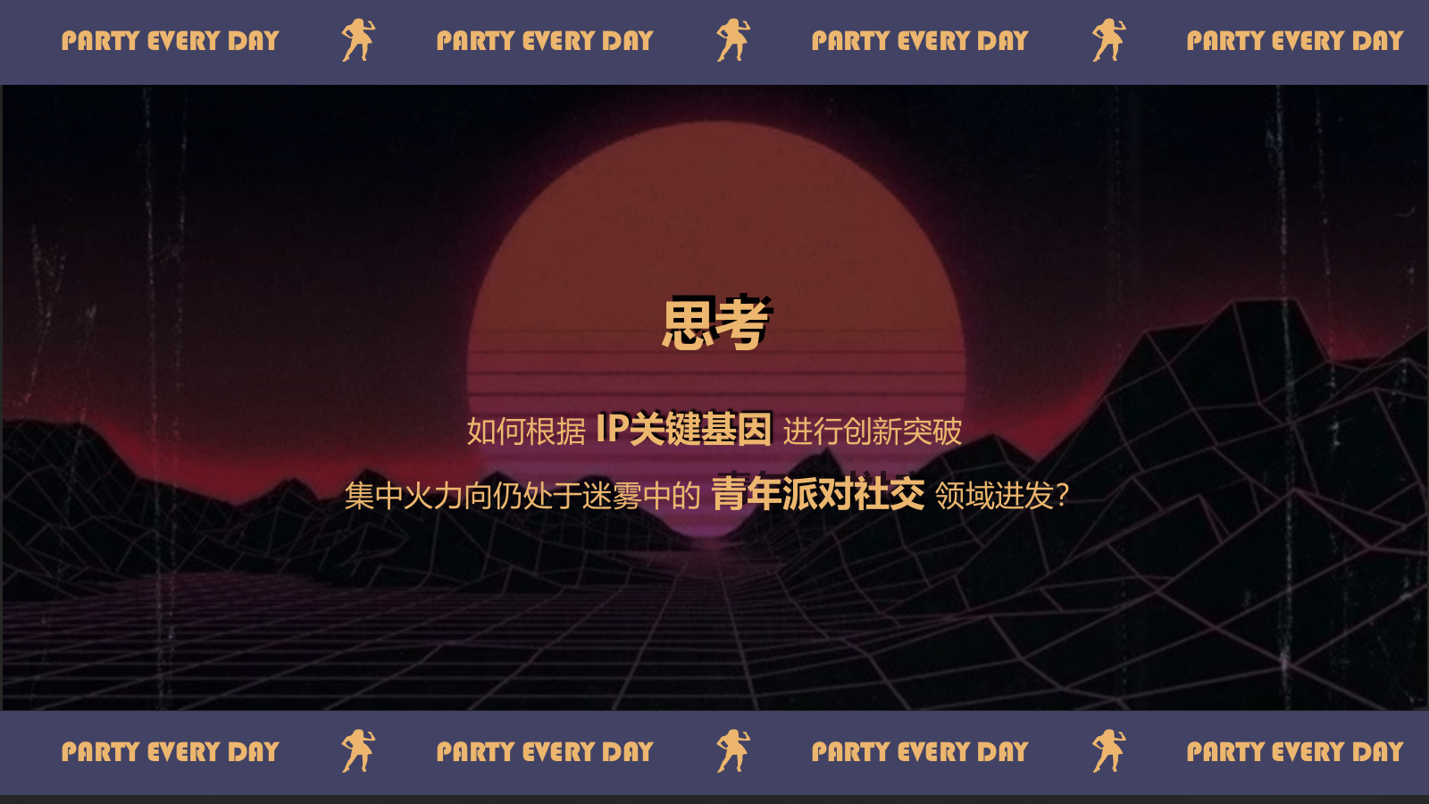 派对大师IP孵化方案.pptx_第8页