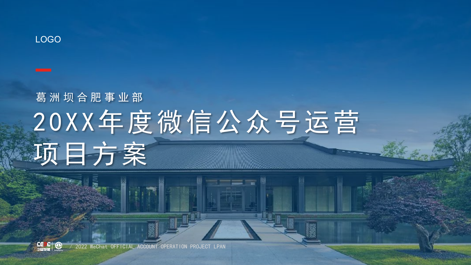2022葛洲坝微信运营方案.pptx