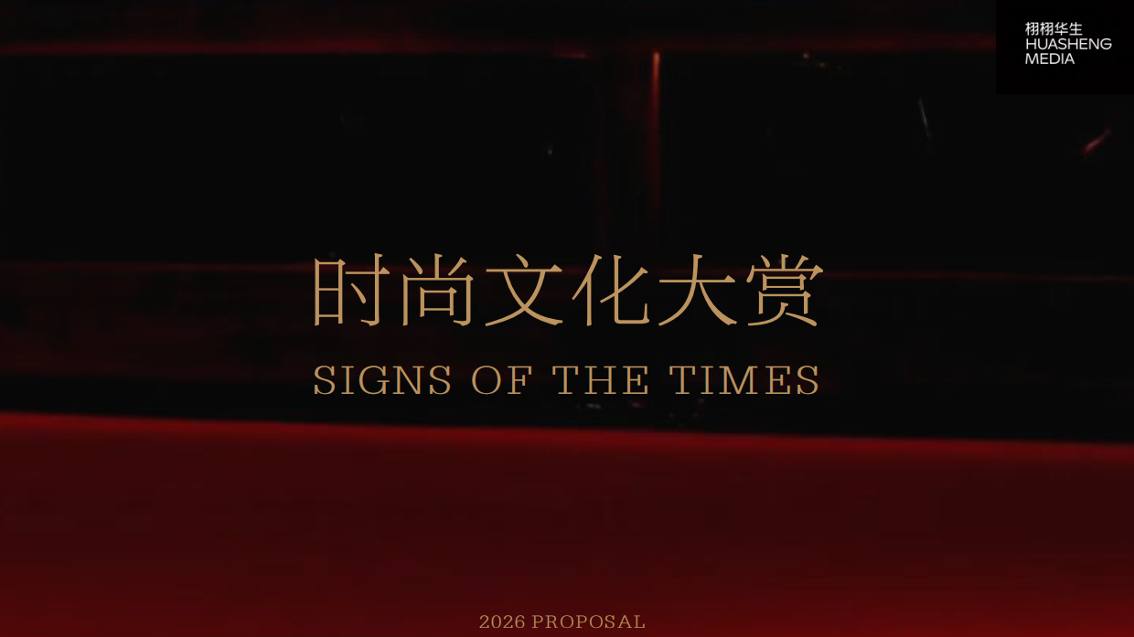 2026时尚文化大赏通案.pdf_第1页