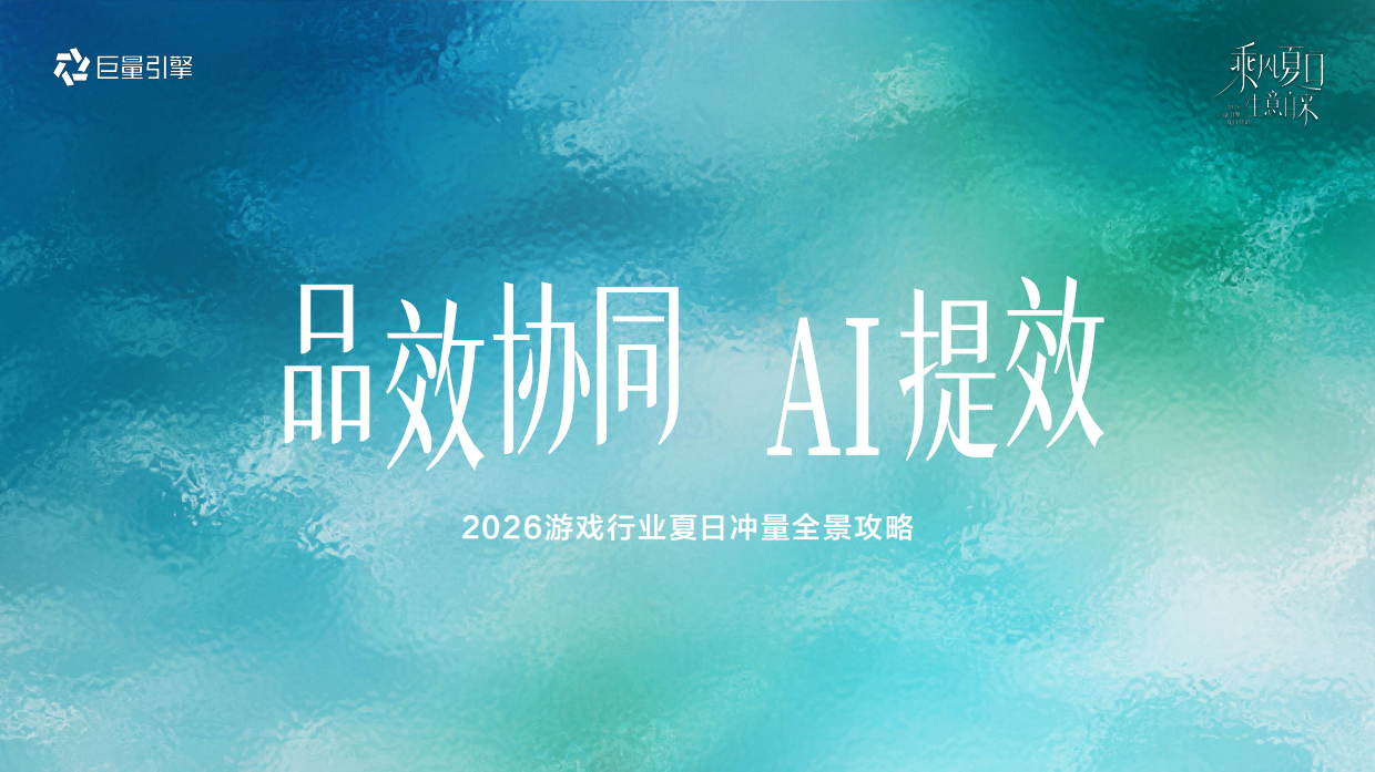 抖音2026游戏行业夏日冲量全景攻略.pdf_第1页