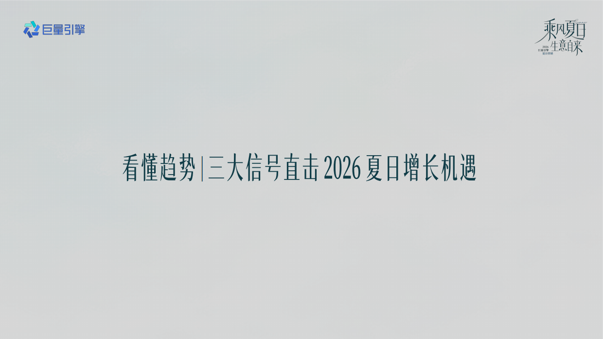 抖音2026游戏行业夏日冲量全景攻略.pdf_第2页