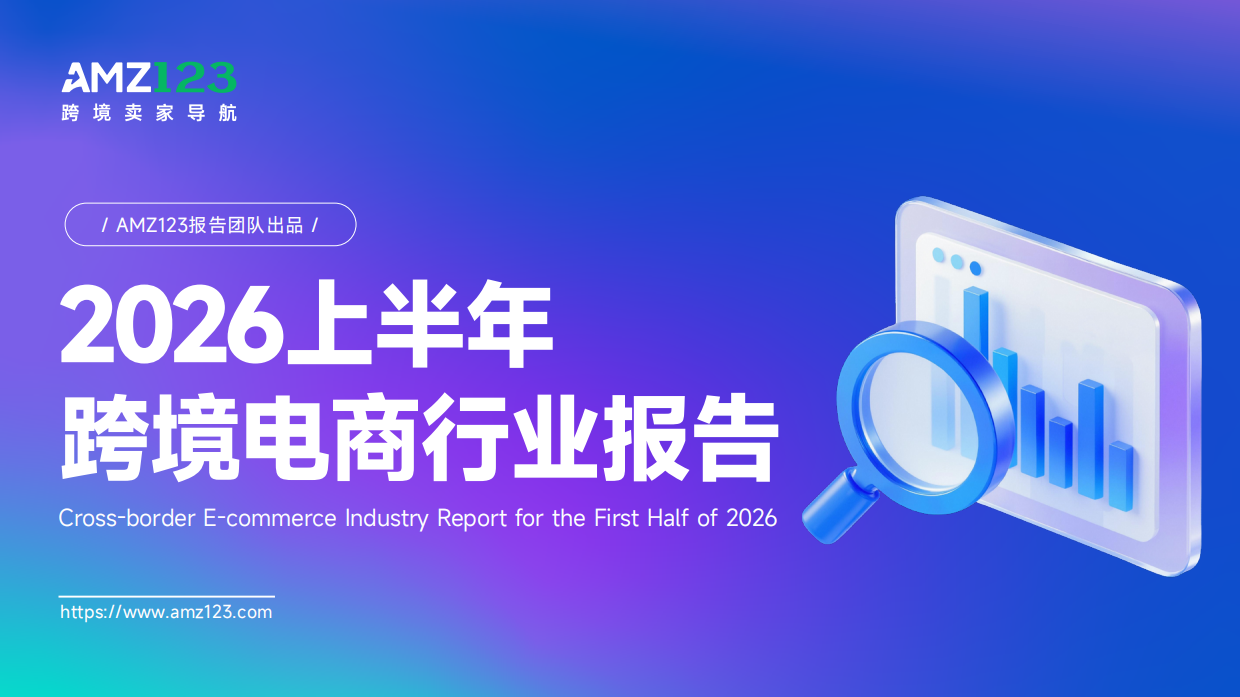 2026上半年跨境电商行业报告-AMZ123.pdf_第1页