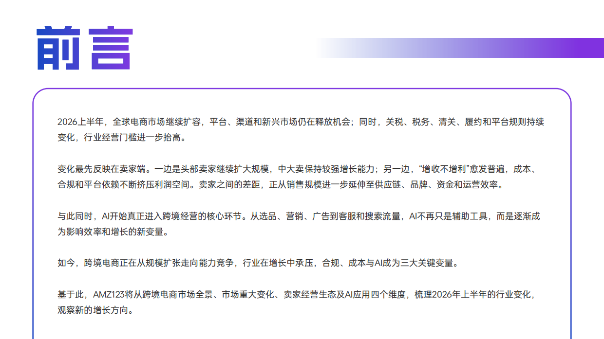 2026上半年跨境电商行业报告-AMZ123.pdf_第3页