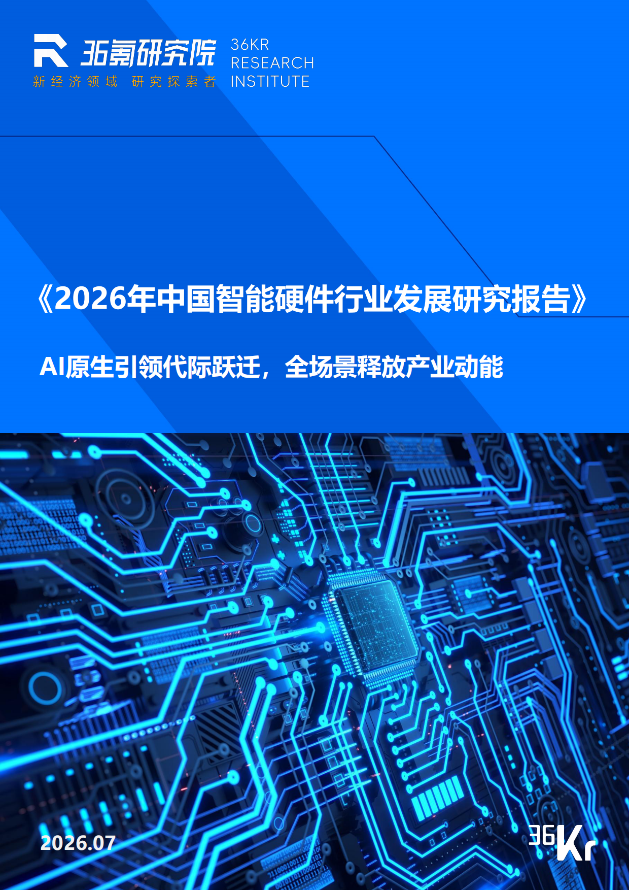 2026年中国智能硬件行业发展研究报告-36氪研究院.pdf_第1页