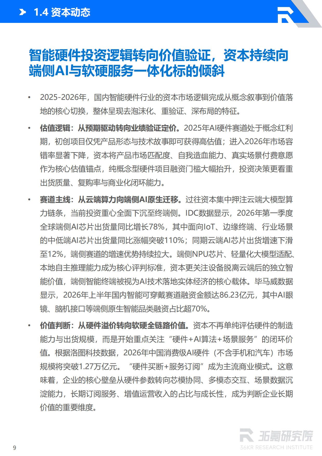 2026年中国智能硬件行业发展研究报告-36氪研究院.pdf_第10页