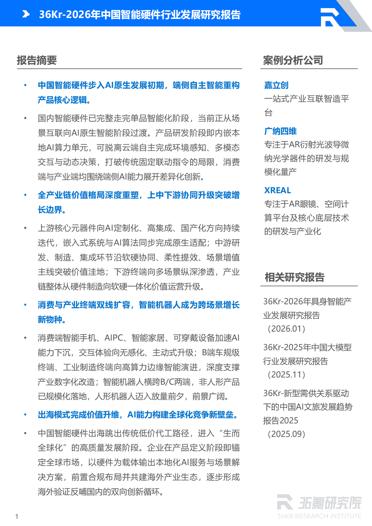 2026年中国智能硬件行业发展研究报告-36氪研究院.pdf_第2页