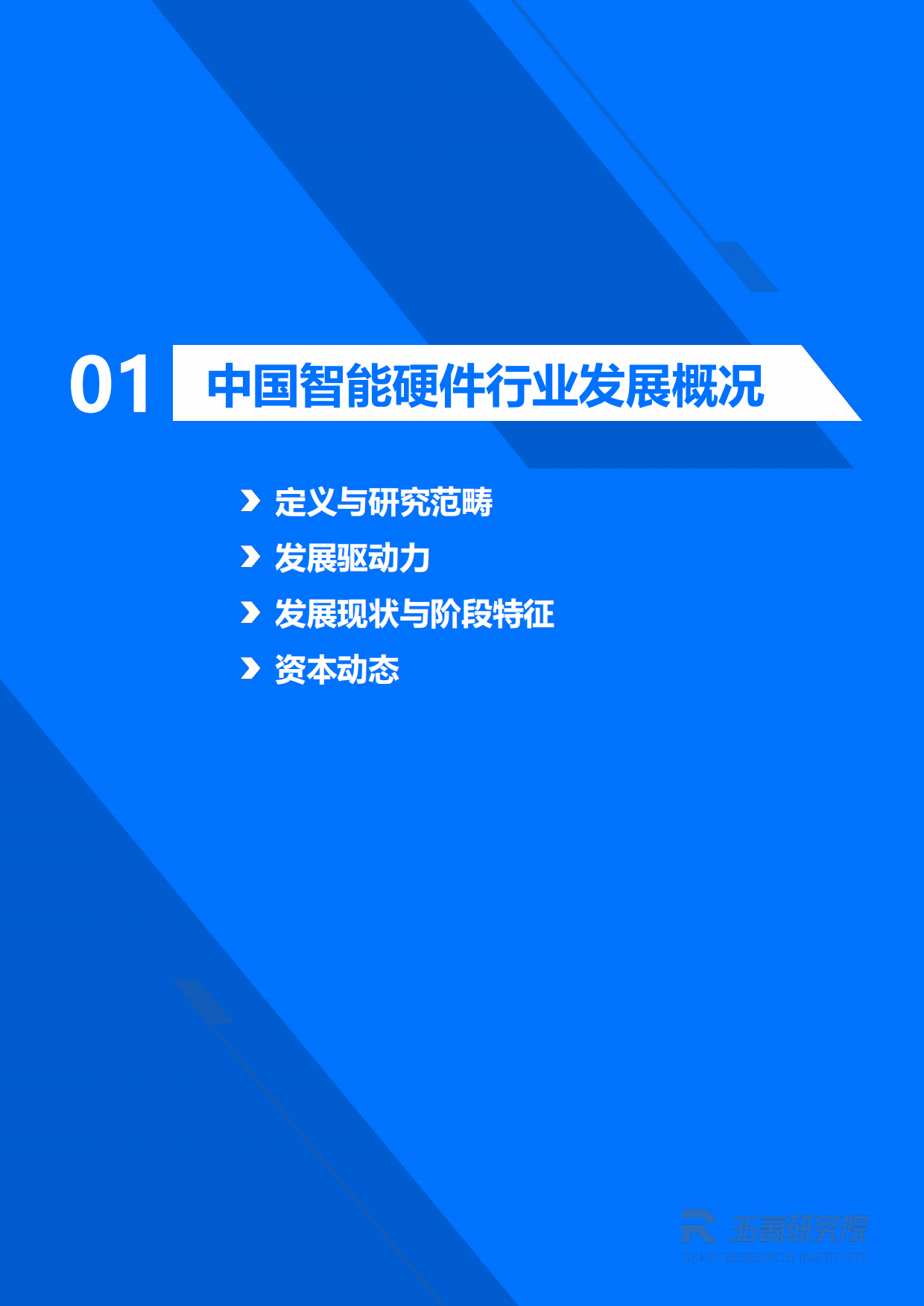 2026年中国智能硬件行业发展研究报告-36氪研究院.pdf_第4页
