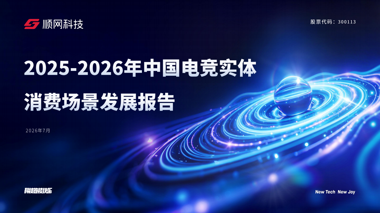 2025-2026 年中国电竞实体消费场景发展报告-顺网科技.pdf