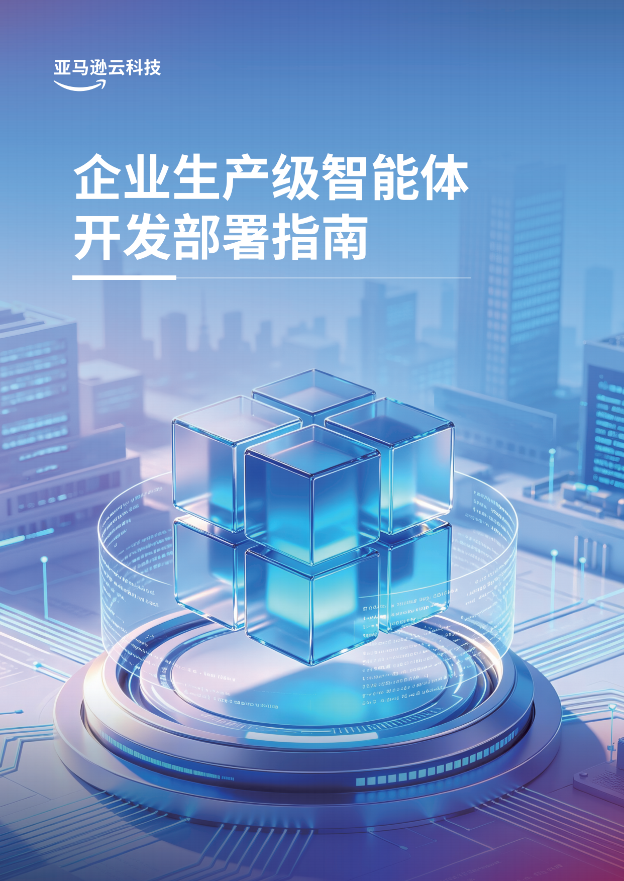 2026企业生产级智能体开发部署指南白皮书-亚马逊云科技.pdf_第1页