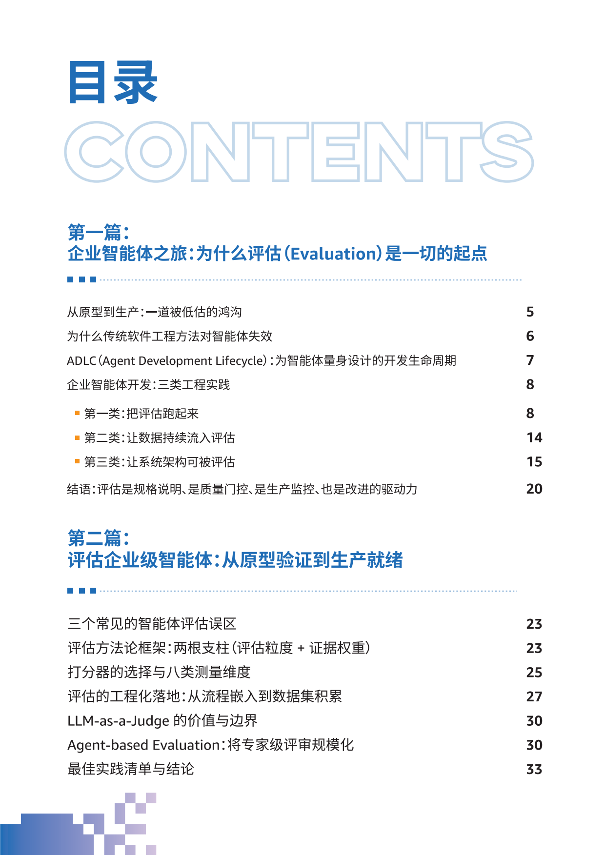 2026企业生产级智能体开发部署指南白皮书-亚马逊云科技.pdf_第2页