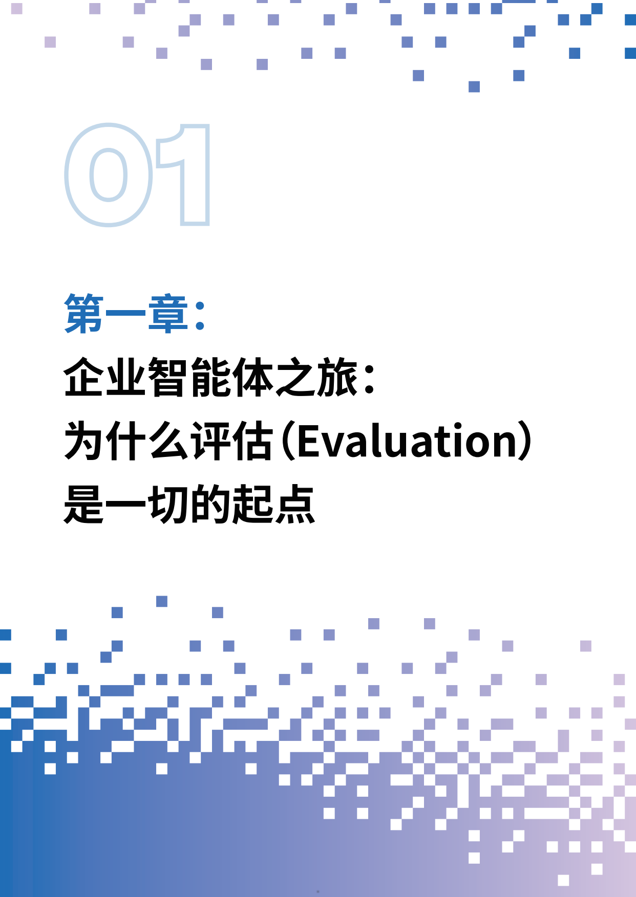 2026企业生产级智能体开发部署指南白皮书-亚马逊云科技.pdf_第5页