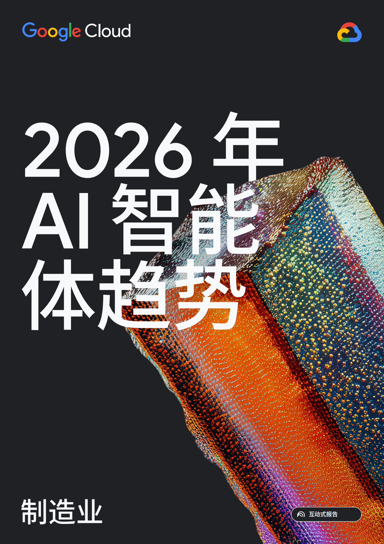 2026年AI智能体趋势报告-制造业-谷歌云.pdf_第1页