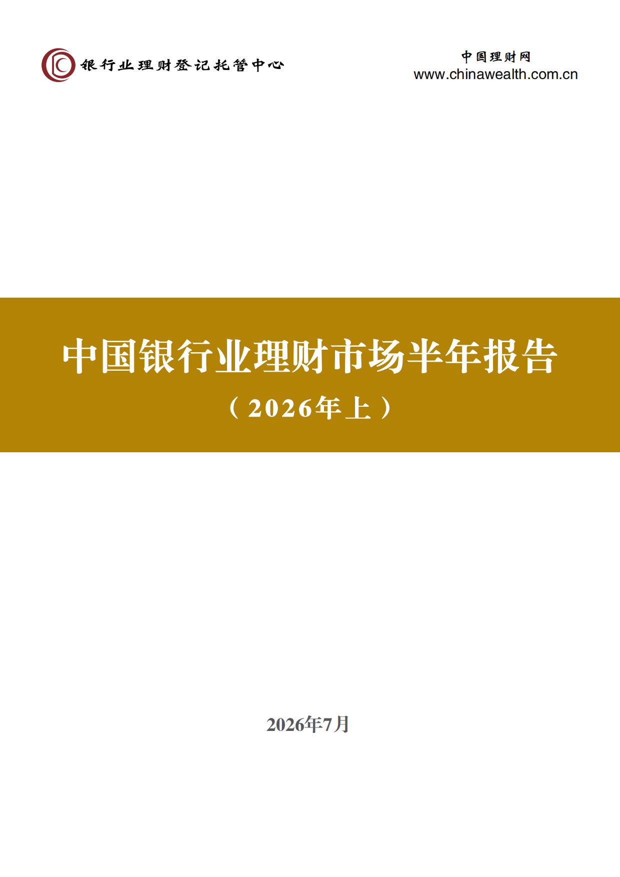 中国银行业理财市场半年报告（2026年上）-中国理财网.pdf_第1页