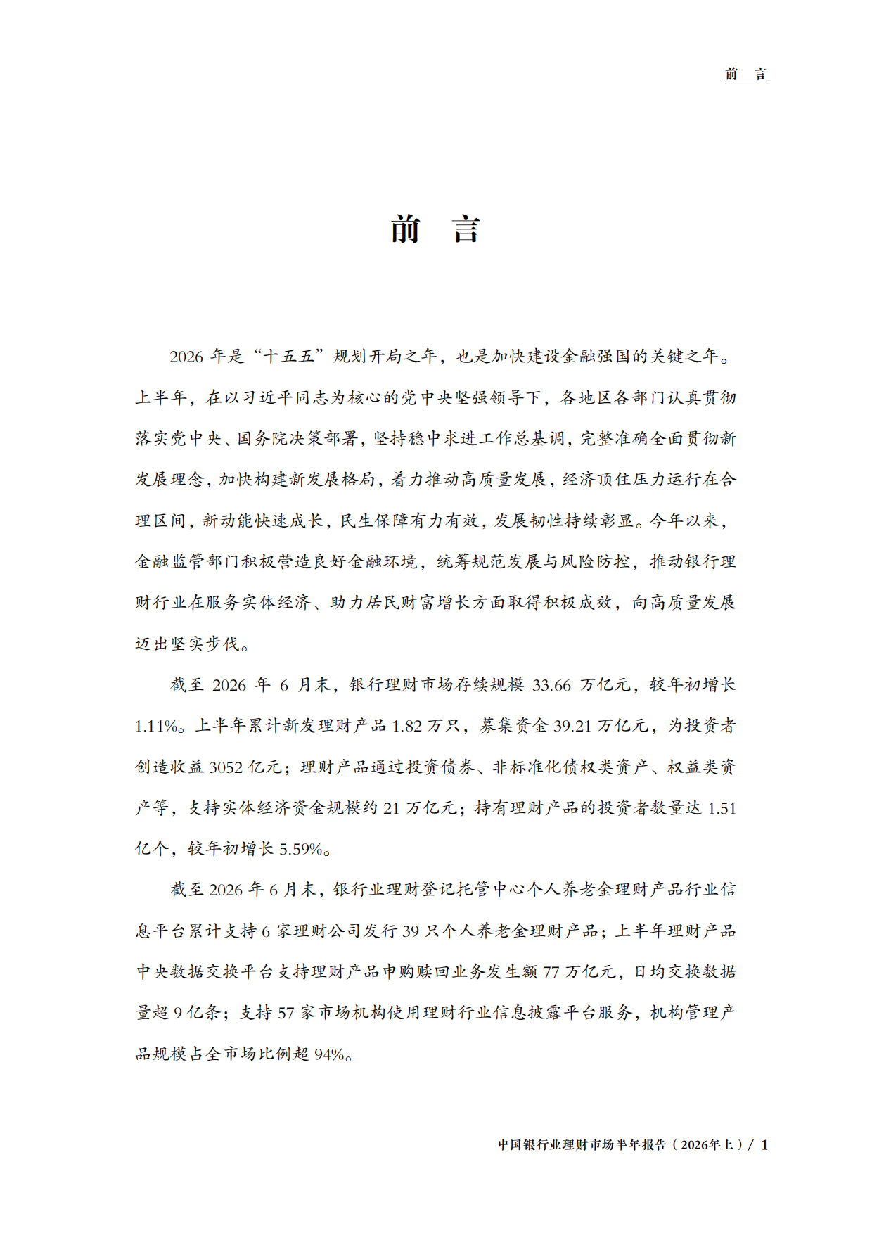 中国银行业理财市场半年报告（2026年上）-中国理财网.pdf_第4页