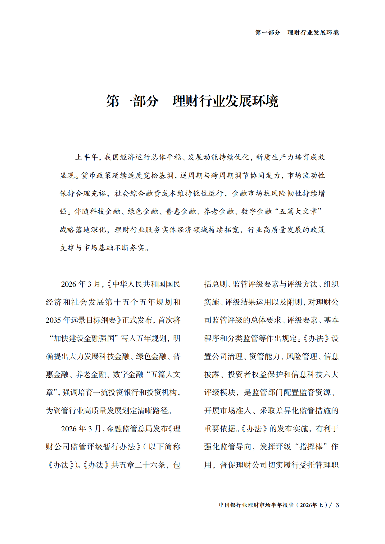 中国银行业理财市场半年报告（2026年上）-中国理财网.pdf_第6页