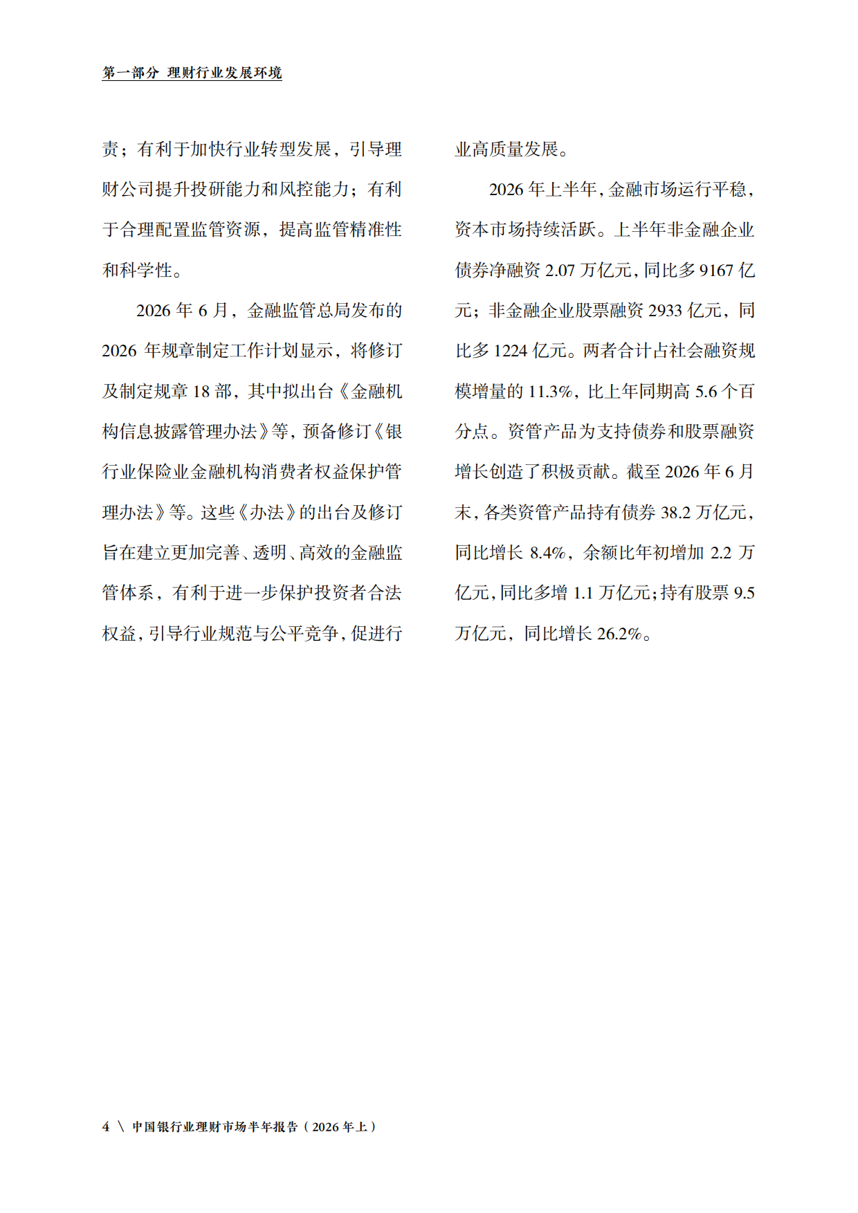 中国银行业理财市场半年报告（2026年上）-中国理财网.pdf_第7页