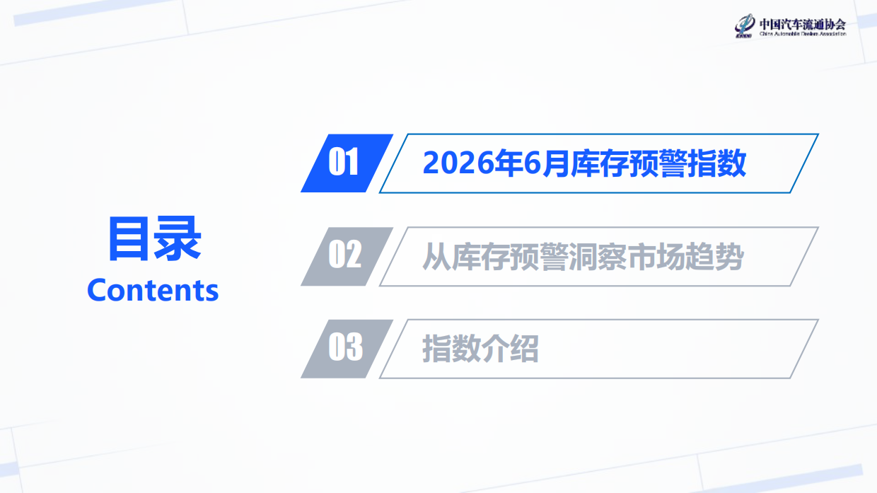 2026年6月汽车经销商库存预警指数-中国汽车流通协会.pdf_第2页