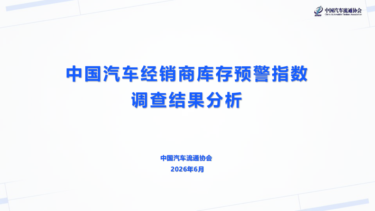 2026年6月汽车经销商库存预警指数-中国汽车流通协会.pdf